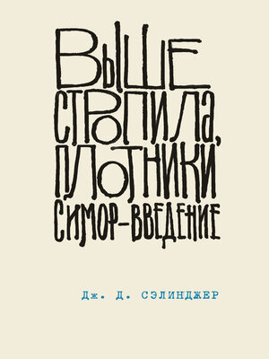 cover image of Выше стропила, плотники. Симор – введение